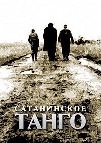 Сатанинское танго (1994)