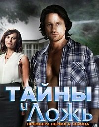 Тайны и ложь 1 сезон