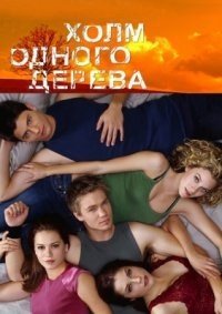 Холм одного дерева 1-9 сезон