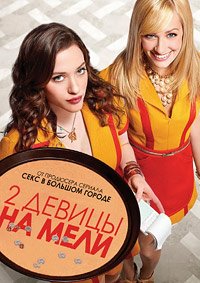 Две девицы на мели 1-6 сезон