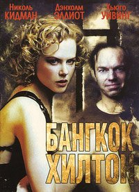 Бангкок Хилтон 1 сезон