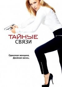 Тайные связи 1-5 сезон