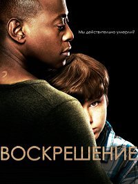 Воскрешение 1-2 сезон