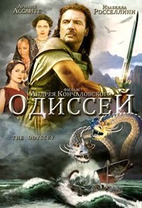 Одиссей 1 сезон