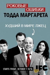 Роковые ошибки Тодда Маргарета 1-3 сезон