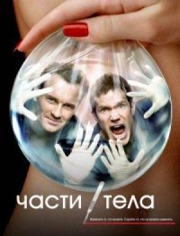 Части тела 1-6 сезон