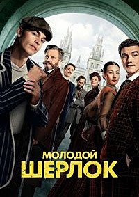 Молодой Шерлок 1 сезон