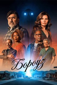 Бороуз 1 сезон