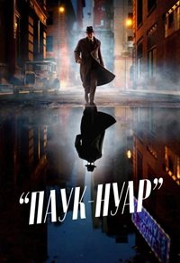 Паук-Нуар 1 сезон