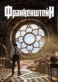 Франкенштейн (2025)