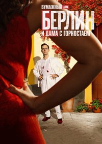 Берлин 1-2 сезон
