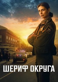 Шериф округа 1 сезон