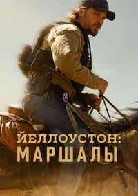 Йеллоустоун: Маршалы 1 сезон