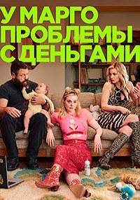 У Марго проблемы с деньгами 1 сезон
