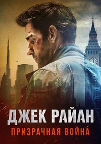 Джек Райан: Призрачная война (2026)