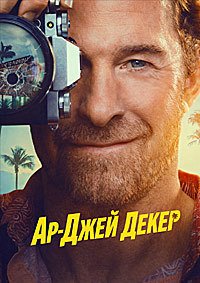 Ар-Джей Декер 1 сезон