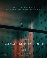 Закулисье реальности (2026)