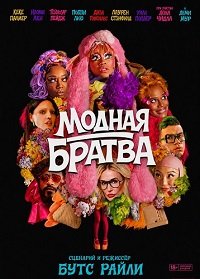 Модная братва (2026)