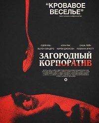 Загородный корпоратив (2026)