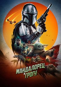 Мандалорец и Грогу (2026)