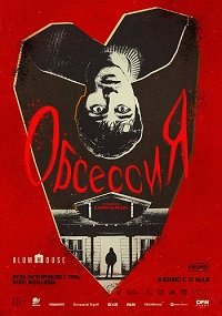 Обсессия (2025)