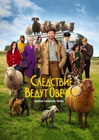 Следствие ведут овечки (2026)