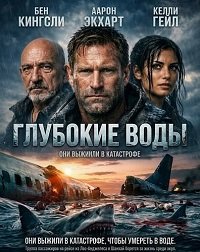 Глубокие воды (2026)