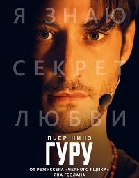 Гуру (2025)