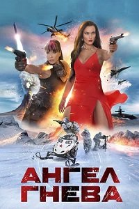 Ангел гнева (2026)