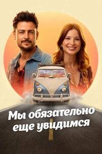 Мы обязательно еще увидимся (2025)