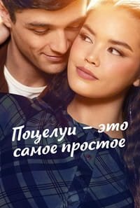 Поцелуи - это самое простое (2026)