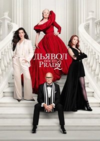 Дьявол носит Prada 2 (2026)