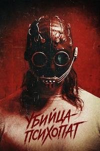 Убийца-психопат (2026)