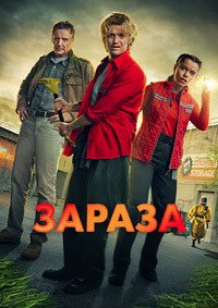 Зараза (2026)