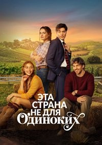 Эта страна не для одиноких (2026)