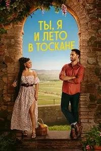 Ты, я и лето в Тоскане (2026)