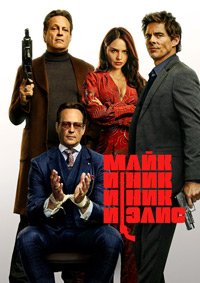 Майк и Ник и Ник и Элис (2026)