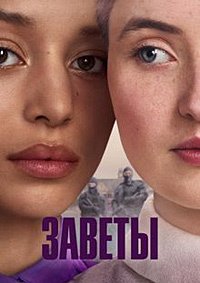 Заветы 1 сезон