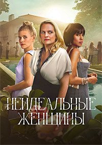 Неидеальные женщины 1 сезон
