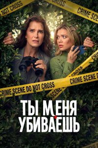Ты меня убиваешь 1 сезон