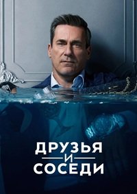 Друзья и соседи 1-2 сезон