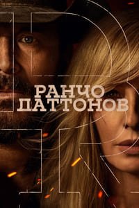 Ранчо Даттонов 1 сезон