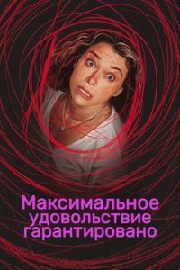 Максимальное удовольствие гарантировано 1 сезон