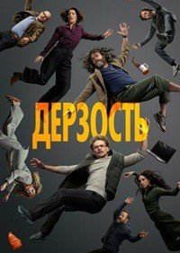 Дерзость 1 сезон