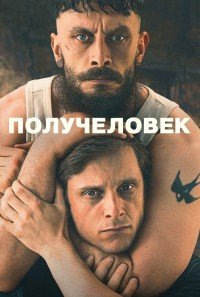 Получеловек 1 сезон