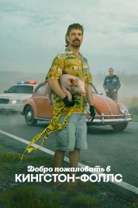 Добро пожаловать в Кингстон-Фоллс 1 сезон
