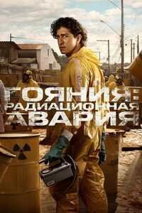 Гояния: Радиационная авария 1 сезон