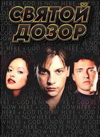 Святой дозор 1 сезон