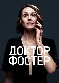 Доктор Фостер 1-2 сезон