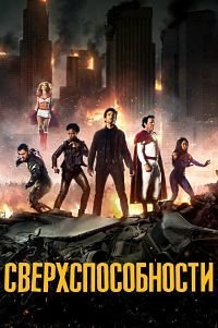 Сверхспособности 1-2 сезон